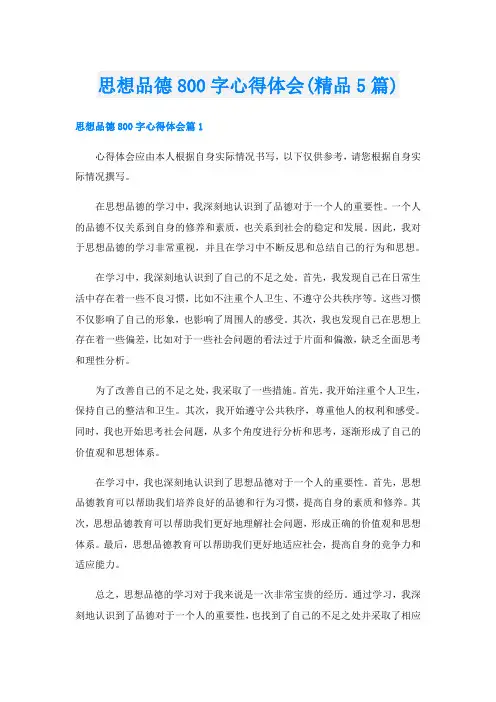 思想品德800字心得体会(精品5篇)