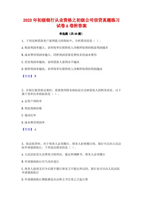 2023年初级银行从业资格之初级公司信贷真题练习试卷A卷附答案