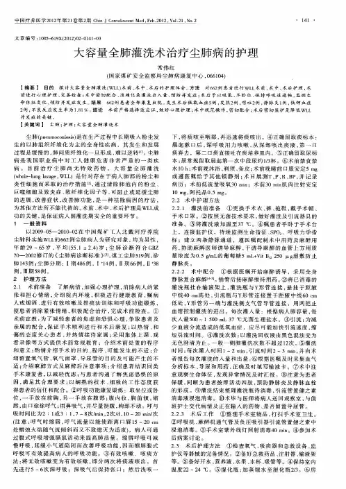 大容量全肺灌洗术治疗尘肺病的护理