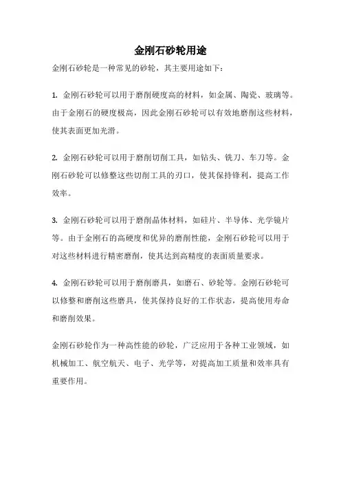 金刚石砂轮用途