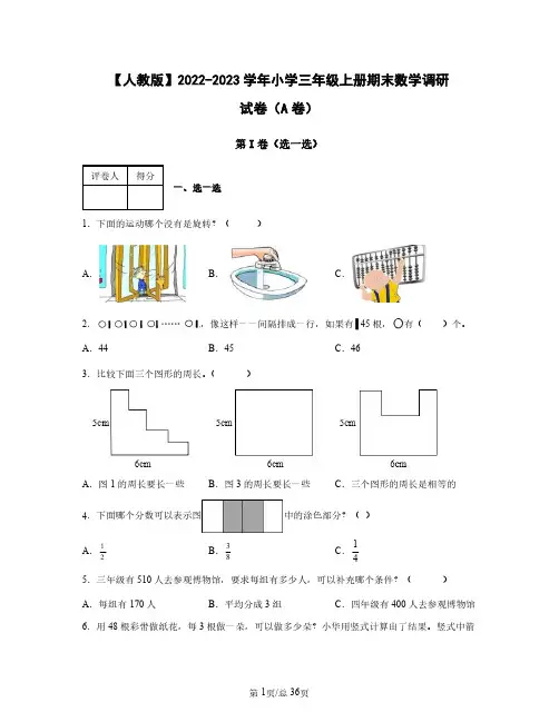 人教版2022——2023学年小学三年级上册期末数学调研试卷AB卷(含答案)