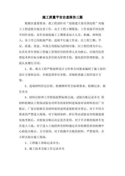施工质量安全自查报告三篇