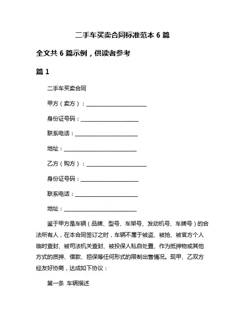 二手车买卖合同标准范本6篇