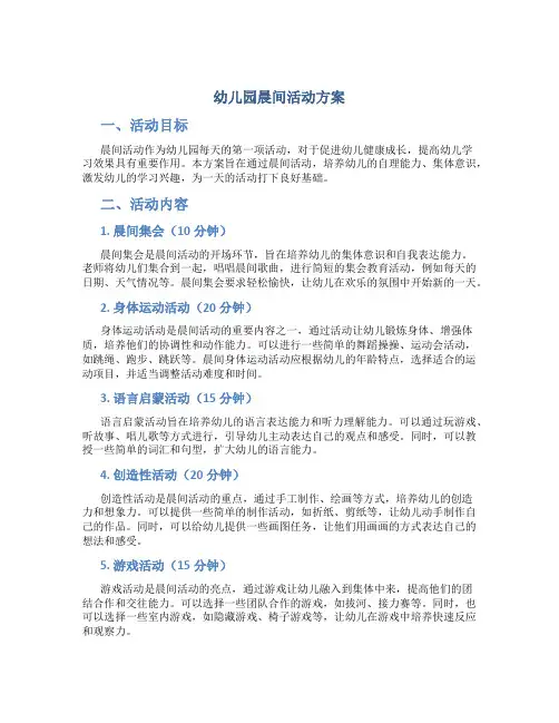 幼儿园晨间活动方案