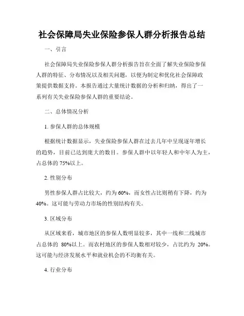 社会保障局失业保险参保人群分析报告总结