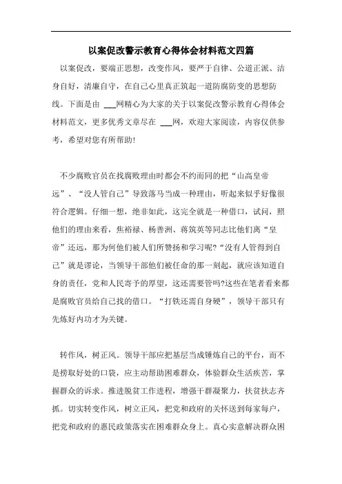 以案促改警示教育心得体会材料范文四篇