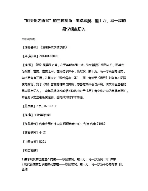“知变化之道者”的三种视角--由梁漱溟、熊十力、马一浮的易学观点切入
