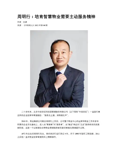 周明行：培育智慧物业需要主动服务精神