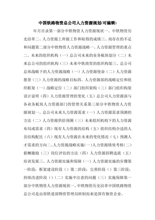 中国铁路物资总公司人力资源规划(可编辑).doc