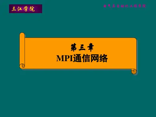 第4章 PPIMPI通信网络