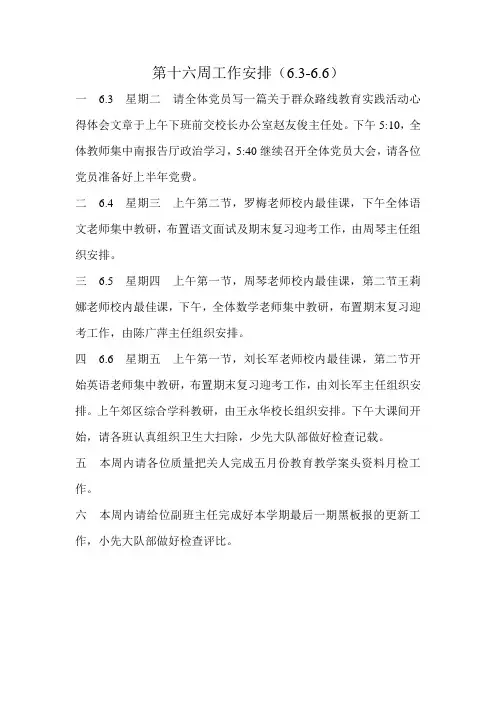 秦邮实小第十六周工作安排(6.3-6.6)
