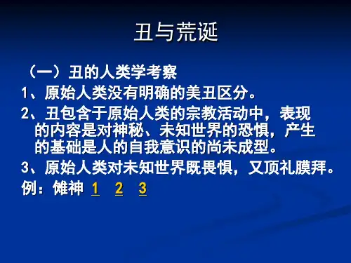 丑与荒诞