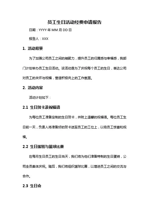 员工生日活动经费申请报告