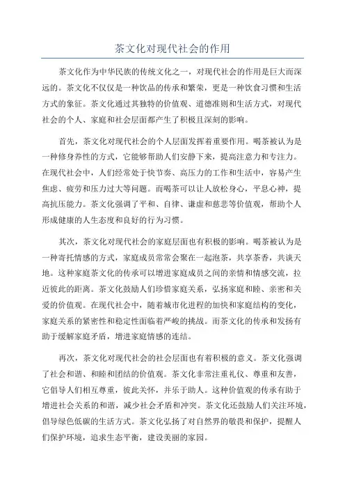茶文化对现代社会的作用