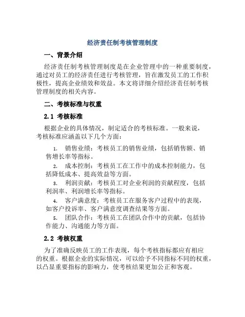 经济责任制考核管理制度