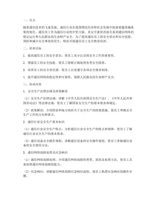 通信员工安全教育培训