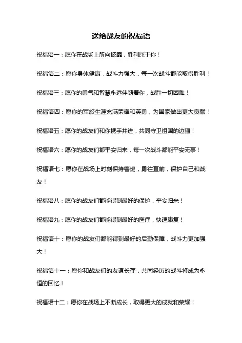 送给战友的祝福语