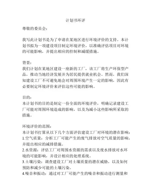 计划书环评