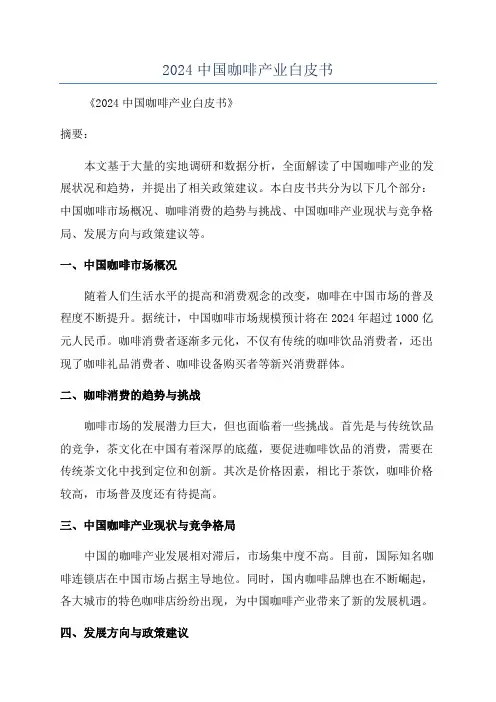 2024中国咖啡产业白皮书