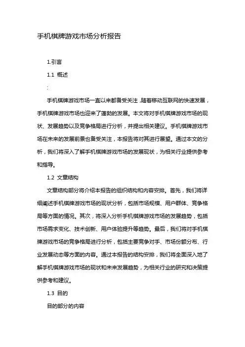 手机棋牌游戏市场分析报告