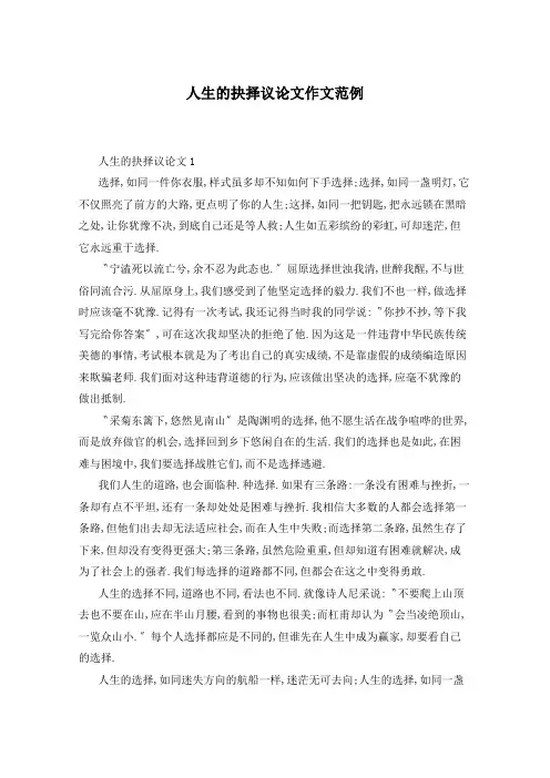人生的抉择议论文作文范例