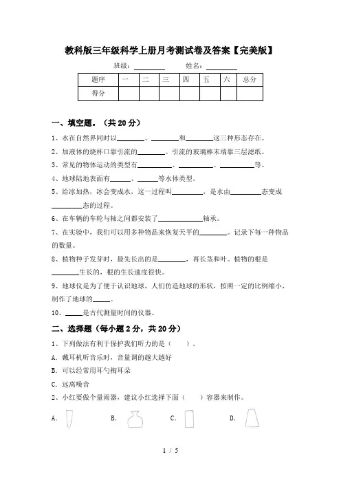 教科版三年级科学上册月考测试卷及答案【完美版】