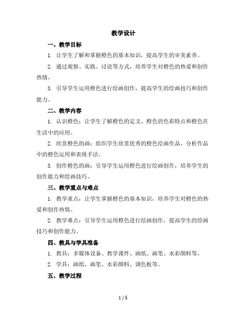 三年级下册美术教学设计--第十一课《橙色的画》人美版
