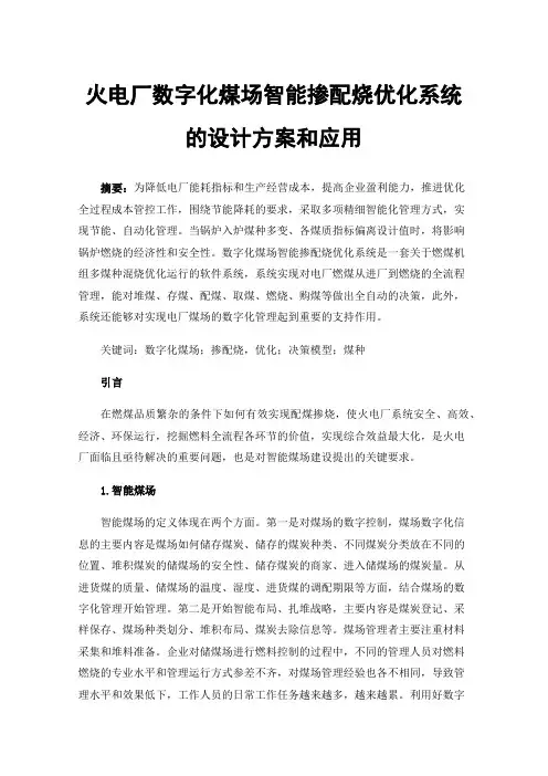 火电厂数字化煤场智能掺配烧优化系统的设计方案和应用