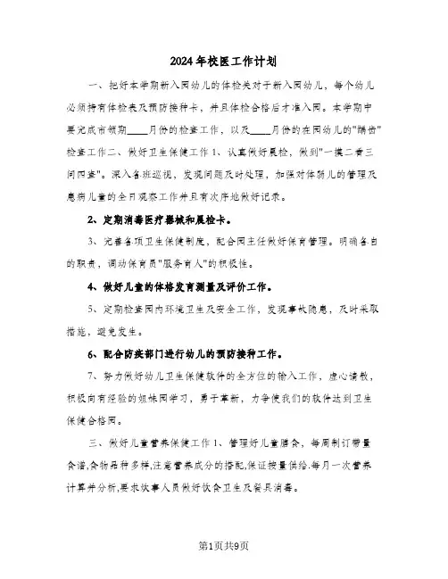 2024年校医工作计划(4篇)