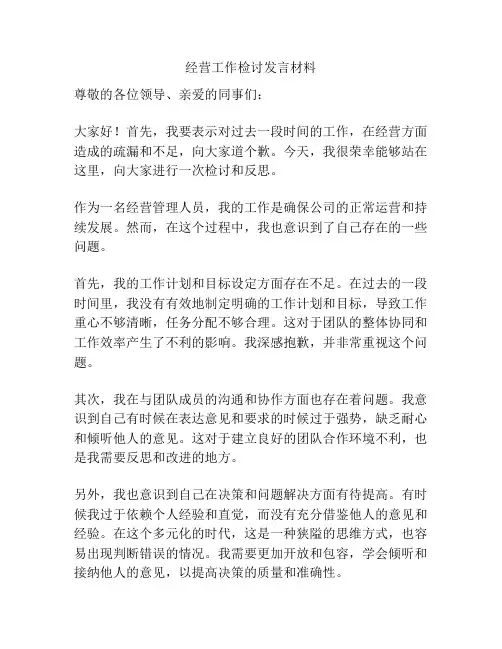 经营工作检讨发言材料