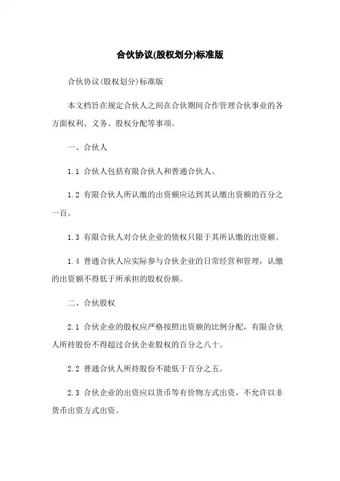 合伙协议(股权划分)标准版