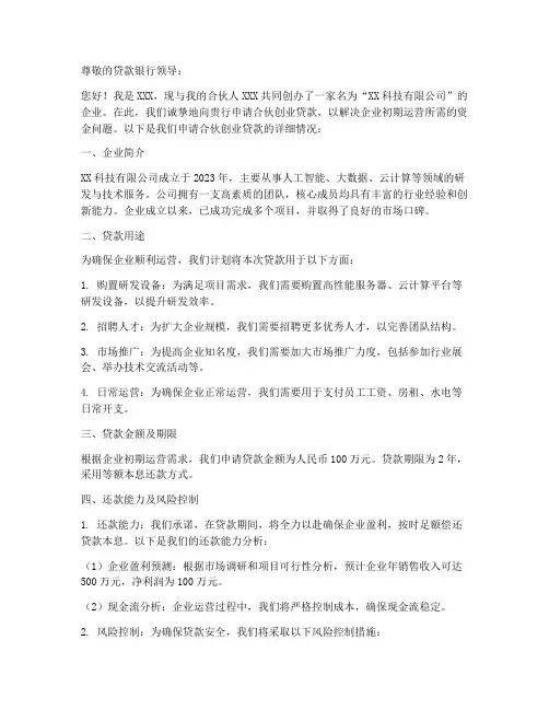 合伙人创业贷款申请书