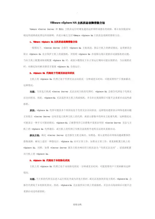 VMwarevSphereHA主机状态故障排除方法