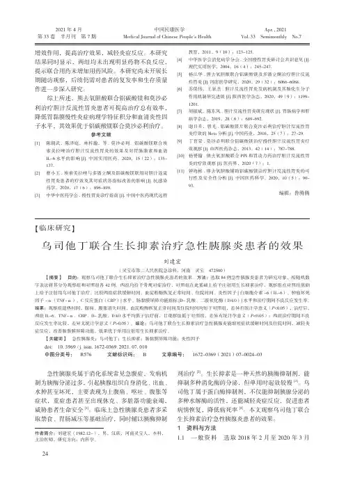 乌司他丁联合生长抑素治疗急性胰腺炎患者的效果