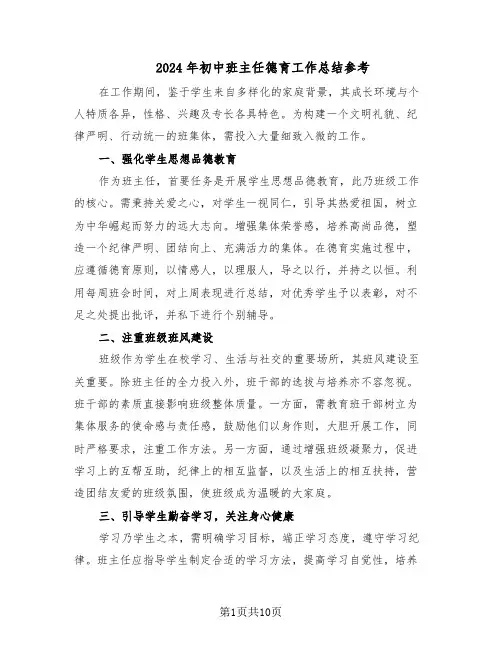 2024年初中班主任德育工作总结参考（5篇）