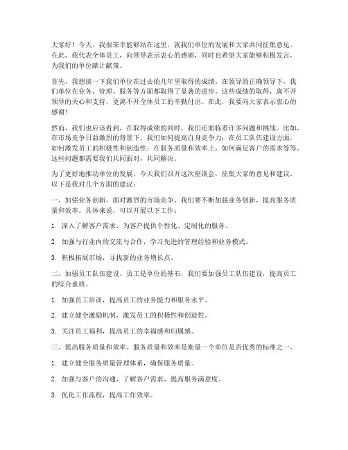 领导征集意见发言稿范文