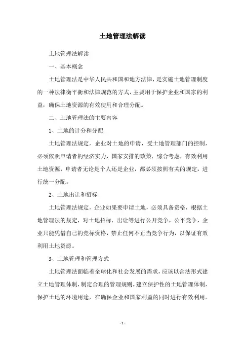 土地管理法解读