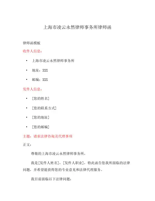 上海市凌云永然律师事务所律师函