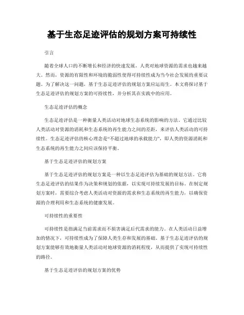 基于生态足迹评估的规划方案可持续性