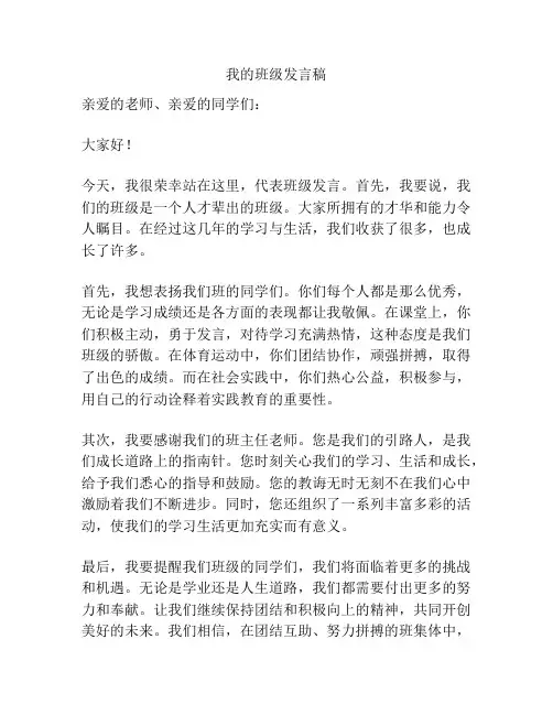 我的班级发言稿