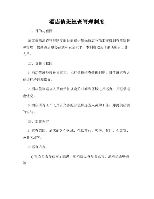 酒店值班巡查管理制度