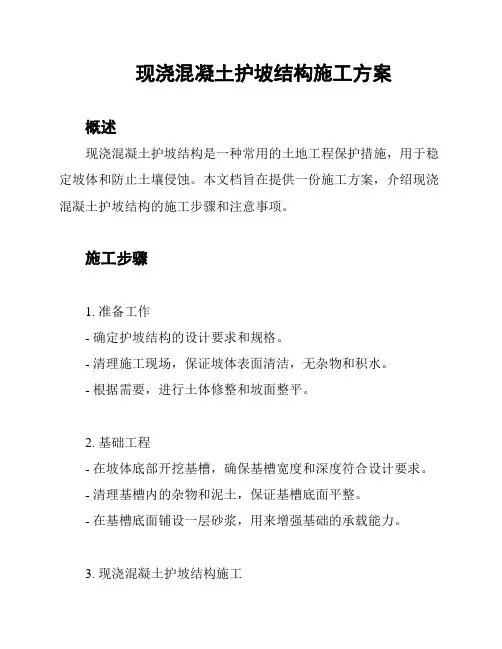 现浇混凝土护坡结构施工方案