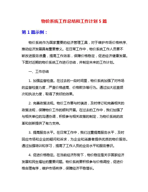 物价系统工作总结和工作计划5篇
