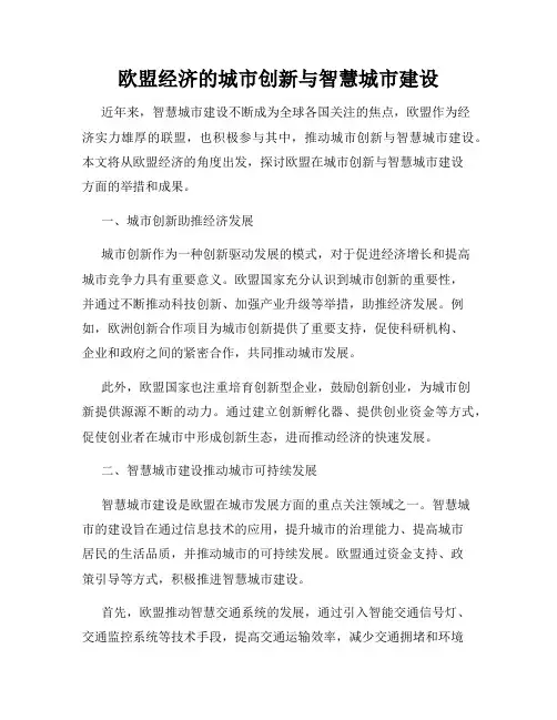 欧盟经济的城市创新与智慧城市建设