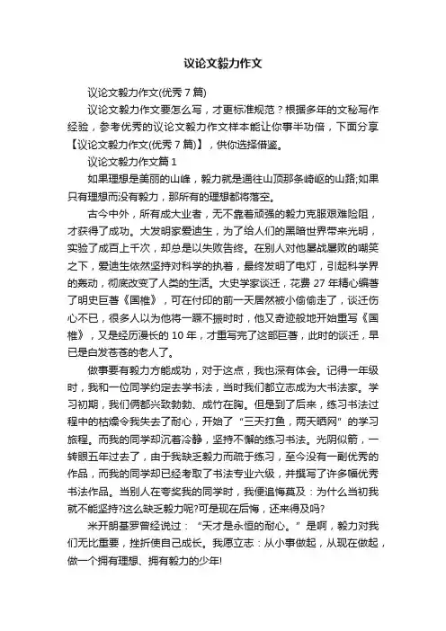 议论文毅力作文