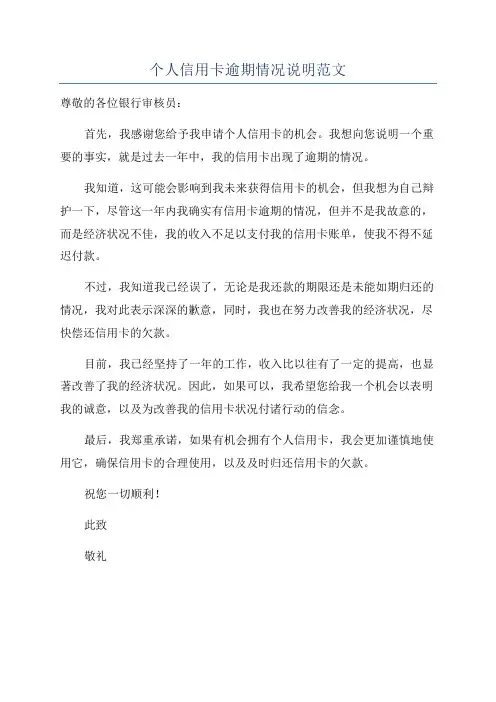 个人信用卡逾期情况说明范文