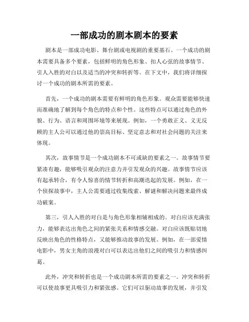 一部成功的剧本剧本的要素
