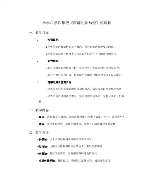 小学科学四年级《溶解的快与慢》说课稿