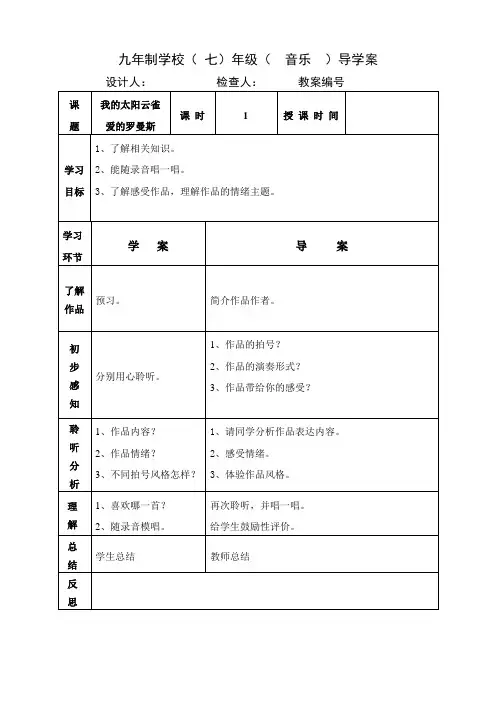 七年级上册音乐教案《我的太阳云雀爱的罗曼斯》人音版