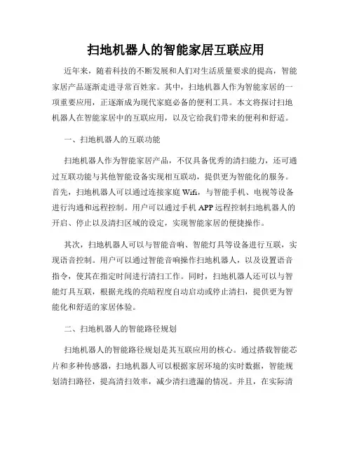 扫地机器人的智能家居互联应用